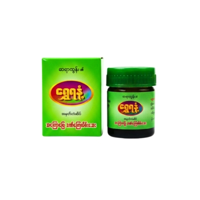 ရွှေရနံလိမ်းဆေးအသေး