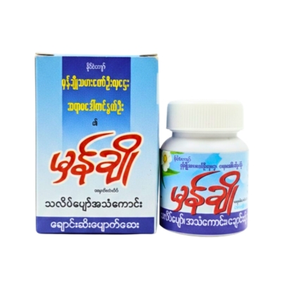 မှန်ချိုသလိပ်ပျော်ဆေးအမှုန့်