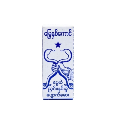 မြွေနှစ်ကောင်လိမ်းဆေး