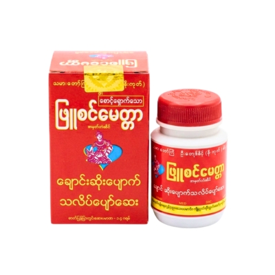 ဖြူစင်မေတ္တာချောင်းဆိုးပျောက်သလိပ်ပျော်ဆေး