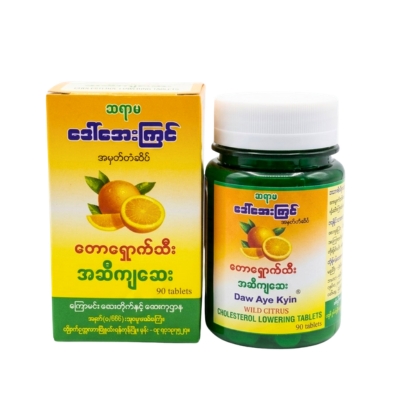 ဒေါ်အေးကြင်တောရှောက်သီးအဆီကျဆေး