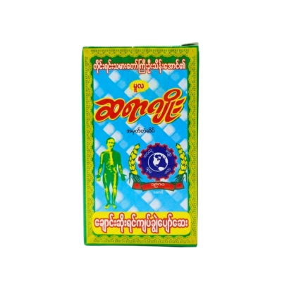 ဆရာဂျိုးချောင်းဆိုးရင်ကျပ်ပျောက်ဆေး