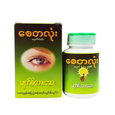 စေတလုံးမျက်စိအားဆေး
