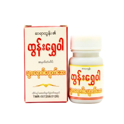 ထွန်းရွှေဝါ သွားရောဂါပျောက်ဆေး