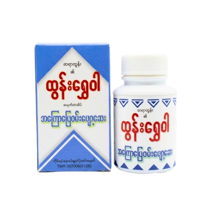 ထွန်းရွှေဝါ အကြောပြေဝမ်းပျော့ဆေး