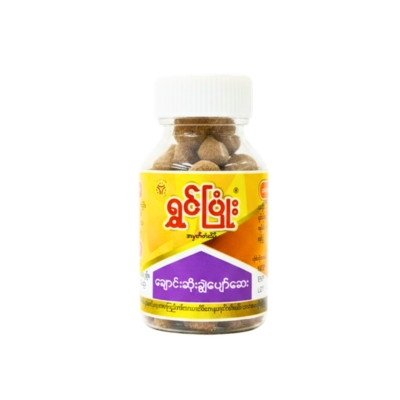 ရွှင်ပြုံးချောင်းဆိုးပျောက်ဆေး