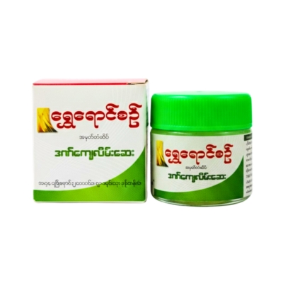 ရွှေရောင်စဉ် ဒဏ်ကြေလိမ်းဆေး