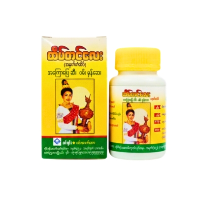 ထိပ်တင်လေး အကြောပြေဆီးဝမ်းမှန်ဆေး