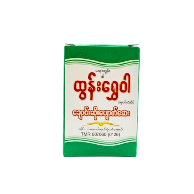 ထွန်းရွှေဝါ ချောင်းဆိုးပျောက်ဆေး