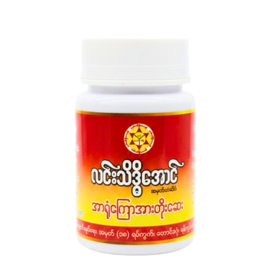 လင်းသိဒ္ဒိအောင် အာရုံကြောဆေး