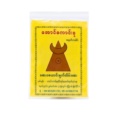 [MA00051] အောင်ကောင်းစုဖယောင်းချက်