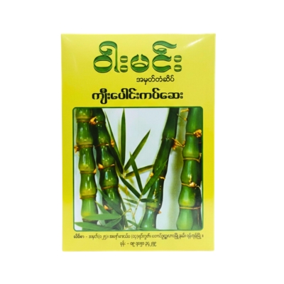 [MW00005] ဝါးမင်းကျီးပေါင်းကပ်ဆေး