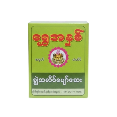 [MS00035] ရွှေအနှစ်ချွဲသလိပ်ပျော်ဆေးအမှုန့်