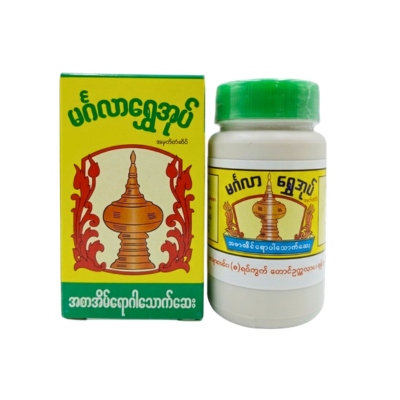 [MM00008] မင်္ဂလာရွှေအုတ်အစာအိမ်ဆေးအမှုန့်