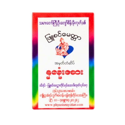 [MP00003] ဖြူစင်မေတ္တာနှလုံးဆေး