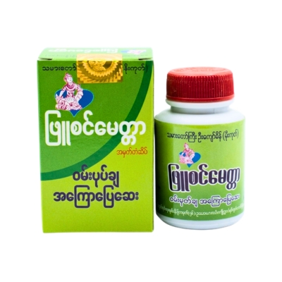 [MP00021] ဖြူစင်မေတ္တာ ဝမ်းပျော့အကြောပြေဆေး