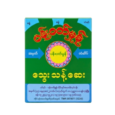 [9160001] ပန်းဝတ်မှုန်သွေးသန့်ဆေး (အထုတ်)