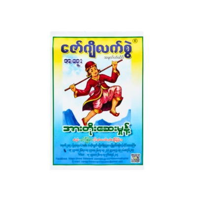 [MZ00009] ဇော်ဂျီလက်စွဲအားတိုးဆေးမှုန့်အထူး